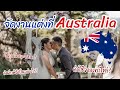 อยากไปแต่งงานที่ออสเตรเลีย 🇦🇺 wedding ceremony in australia