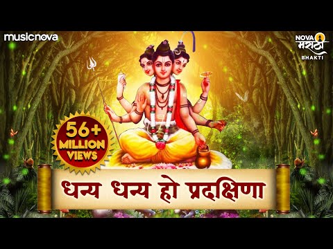 धन्य धन्य हो प्रदक्षिणा | Dhanya Dhanya Ho Pradkshina with Lyrics | Dattachi Gani | Dattachi Aarti