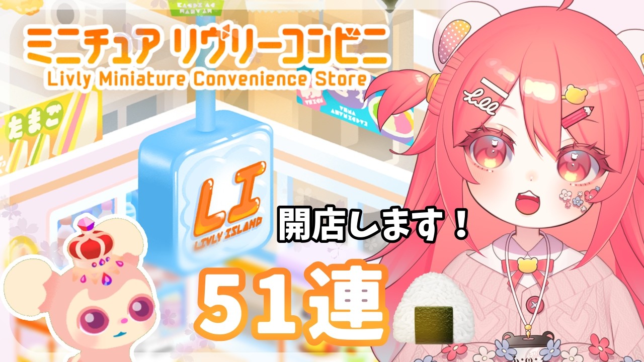 【リヴリー】コンビニが開店したらしい！！51連🍙【 #ミニチュアリヴリーコンビニ 】