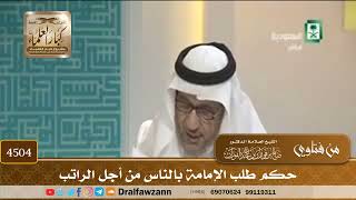 [4504] حكم طلب الإمامة بالناس من أجل الراتب - صالح الفوزان