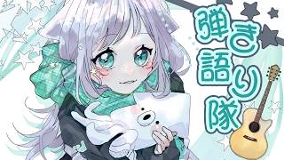 寝起き弾き語り隊配信 #イカの切り身c
