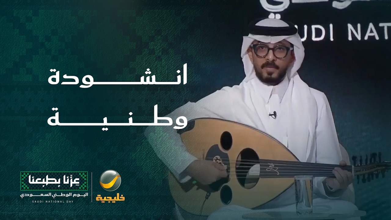 أنشودة وطنية للفنان متعب المالكي