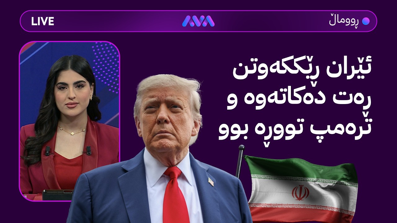 ڤیدیۆ | ڕاستەوخۆ؛ ئێران ڕێککەوتن ڕەت دەکاتەوە و ترەمپ تووڕە بوو