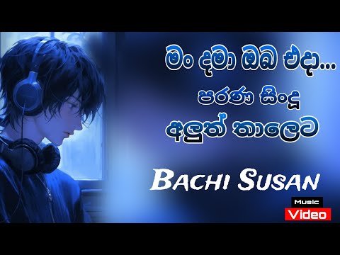 Man Dama Oba Eda-song by bachi susan#sinhalasongs #trending #viral #Ravamamusic