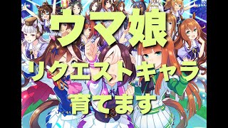 【ウマ娘】通常回　根性育成でSランク目指す