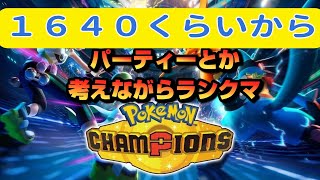 適当にパーティーとか考えながらランクマ１６４７～【ポケモンチャンピオンズ】