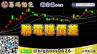 【大戶羅盤籌碼動能】 #謝宗霖0923，聯電賺價差 (圖)