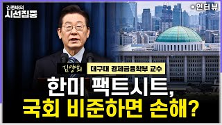 [시선집중] 한미 팩트시트 무역·통상 "최악은 피했지만 최선은 아냐"...농산물 분야 '숨은 그림'은? - …
