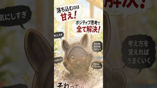 ポジティブ思考で全て解決…？ #メンタル #メンタル #人間関係 #心理学