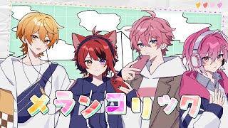 (1) - 【MV】メランコリック/歌ってみた 【さとみ×莉犬×あっきぃ×みかさ】【すとぷり/騎士A/AMPTAK/めておら】