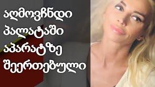 ნინა წკრიალაშვილის მორიგი წარუმატებელი ურთიერთობა და შერყეული ფსიქიკა