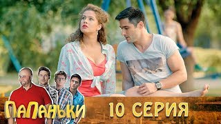 Папаньки 10 серия 1 сезон 💕Комедия - Сериал 2018 | Семейные приколы