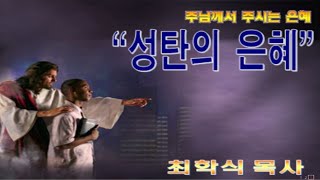 성탄의 은혜 / 눅2:8~10