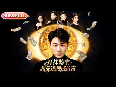 【全集FULL】《开挂鉴宝我靠透视成首富》| ENG SUB | #薄荷听书 #cdrama #latest #热门短剧 #都市 #重生 #逆袭 #现代 #甜宠