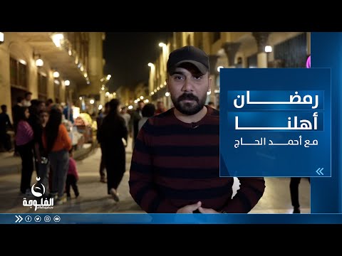شاهد بالفيديو.. رمضــان أهلــنا في شــارع المتنبي مع أحمد الحاج