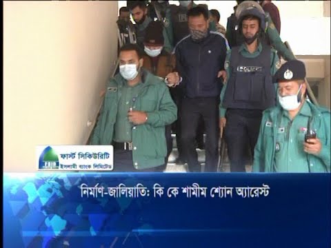 নির্মাণ-জালিয়াতি: জিকে শামীম শ্যোন অ্যারেস্ট
