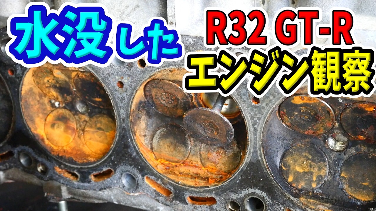 水没エンジン分解の後編！どう修理するのがいいのか徹底的に観察してみた【#11 R32 GTR レストア】NISSAN BNR32 Restore