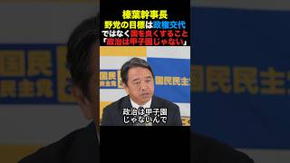 国民民主榛葉幹事長 野党の目標ふ政権交代より国を良くすること「政治は甲子園じゃない」#国民民主党 #榛葉幹事長 #高市早苗 #小泉進次郎 #政治 #shorts