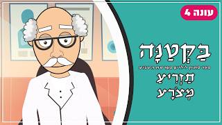 בַּקְּטַנָּה 4 | פרשת תזריע מצורע לילדים