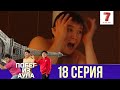 «Побег из аула» 18-ая серия (1 сезон) 