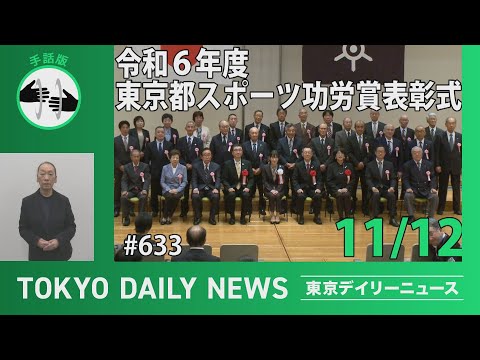 【手話版】令和6年度 東京都スポーツ功労賞 表彰式 （令和6年11月12日 東京デイリーニュース No.633）