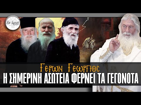 Γέρων Γεώργιος: Η ΣΗΜΕΡΙΝΗ ΑΣΩΤΕΙΑ ΦΕΡΝΕΙ ΤΑ ΓΕΓΟΝΟΤΑ