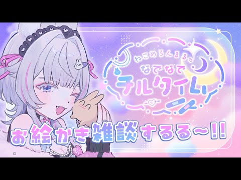 【お絵描き雑談】来週のサムネを描きながら|なでなでチルタイム 2026/5/24【ねこめろんるる】