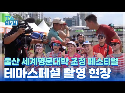 [TV와시청자] 울산 세계명문대학 조정 페스티벌 촬영 현장