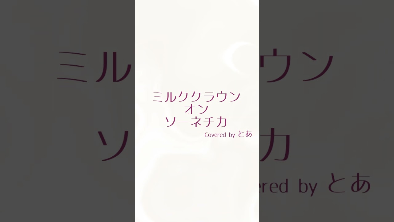 【Digest】ミルククラウン・オン・ソーネチカ - Covered by とあ - #vocaloid  #hatsunemiku #kagaminerin