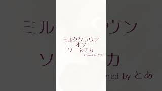 【Digest】ミルククラウン・オン・ソーネチカ - Covered by とあ - #vocaloid  #hatsunemiku #kagaminerin