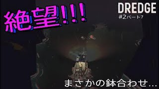 【DREDGE】#2 絶望のご対面(パート7)