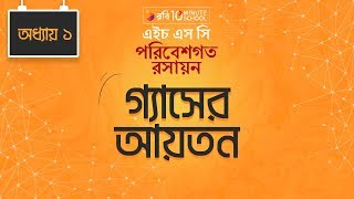 Chemistry 2nd paper | Chapter 1 | গ্যাসের আয়তন | 10 Minute School