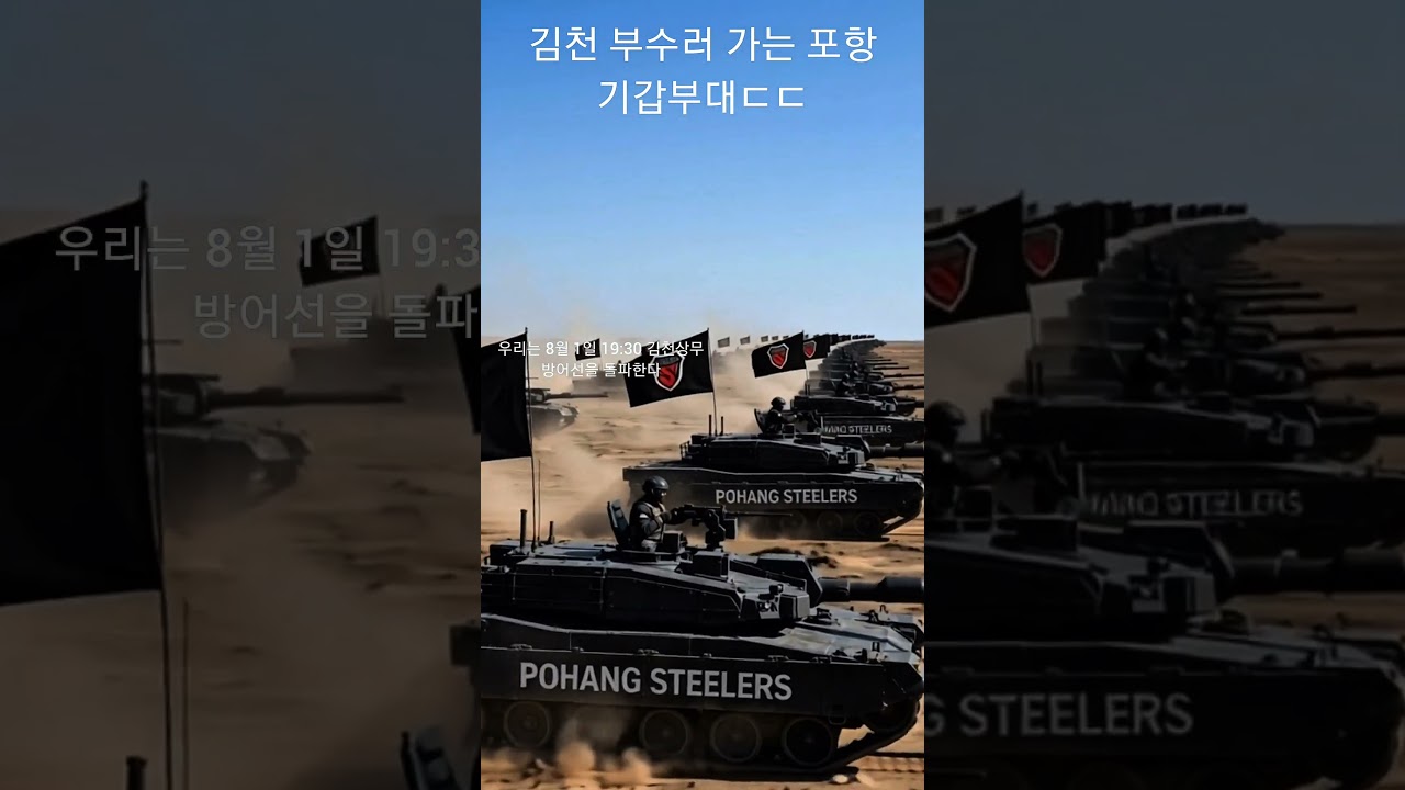 ????????[버즈착용 추천] #포항스틸러스 #김천상무 #축구 #프로축구 #k리그 #k리그직관 #k리그1 #월드컵 #응원가 #쇼츠추천 #shortvideo #fypシ゚viral #탱크