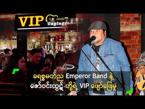 ခရစ္စမတ်ည Emperor Band နဲ့ ဇော်ဝင်းထွဋ် တို့ရဲ့ VIP ဖျော်ဖြေမှု