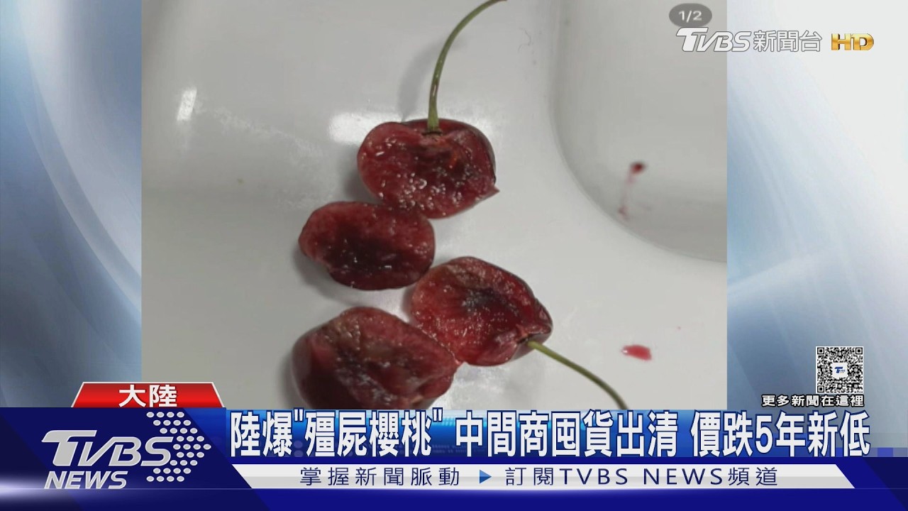 影音/陸「殭屍櫻桃」災情炸鍋!外表鮮紅一咬爛肉 中間商囤貨惹禍