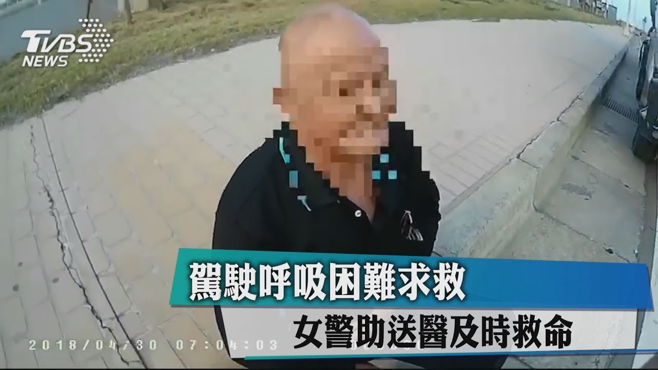 駕駛呼吸困難求救　女警助送醫及時救命