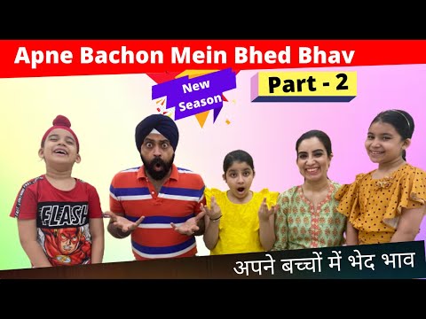 Apne Bachon Mein Bhed Bhav | Season 2 | Part - 2 | Ramneek Singh 1313 | RS 1313 VLOGS