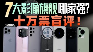 [討論] 小白 2024七大旗艦影像橫評+盲測投票