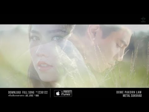 อย่าบอกว่าฉันรักเธอ Ost.เสน่หาสัญญาแค้น [OFFICIAL MV] เมทัล สุขขาว & โดม ปกรณ์ ลัม