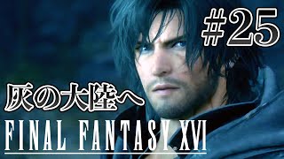 【実況】『ファイナルファンタジーXVI』Part 25【FF16】