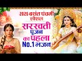 बसंत पंचमी के No 1 सुपरहिट भजन Basant Panchami Song 2026 M
