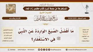 [3436/3283] ما أفضل الصيغ الواردة عن النبي ﷺ في الاستغفار؟