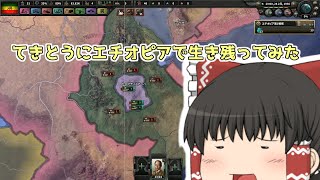 【hoi4 エチオピア】とにかくエチオピアで生き残ってみた！【ゆっくり実況】