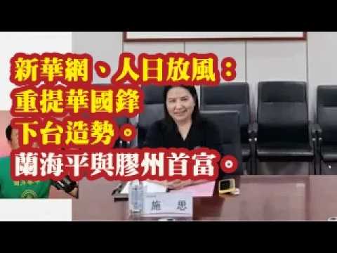 新华网、人日放风：重提华国锋下台造势。兰海平与胶州首富。习近平蔡奇汪洋马仔，连小敏58岁嗝屁。 2026-06-25 08:10