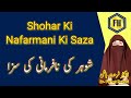 Nafarman Bevi Key Sath Shohar Ka Raviya Kaisa Hona Chayiye By Dr Farhat Hashmi