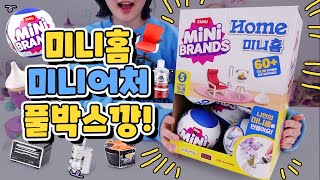 포장이 진짜 미쳤어요!!🤯 리얼한 미니홈 랜덤 뽑기⭐️
