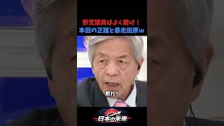 週刊誌ネタばかりの野党議員はよく聞け！政治家に向けた本田の正論に暴走する田原総一朗w #ひろゆき #本田圭佑 #田原総一朗