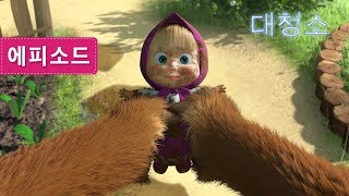 마샤와 곰 - 👗대청소 👗(제18회)