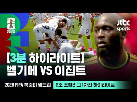 G조 조별리그 1차전 벨기에 VS 이집트｜2026 FIFA 북중미 월드컵