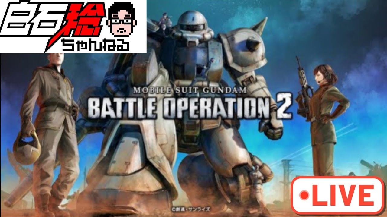 【LIVE】コスト300支援に救いを求めてギガンセグウェイに乗る / 白石稔の『機動戦士ガンダム・バトオペ2』日誌